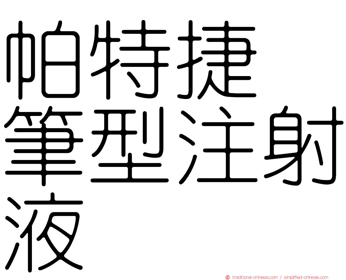 帕特捷　筆型注射液